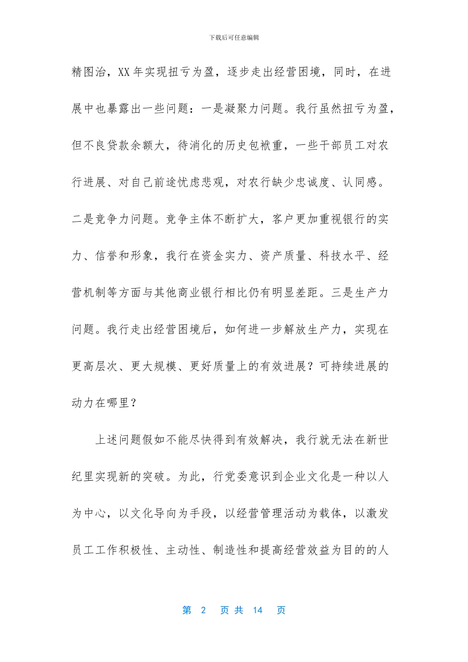 银行以企业文化建设推进经营管理经验材料_第2页