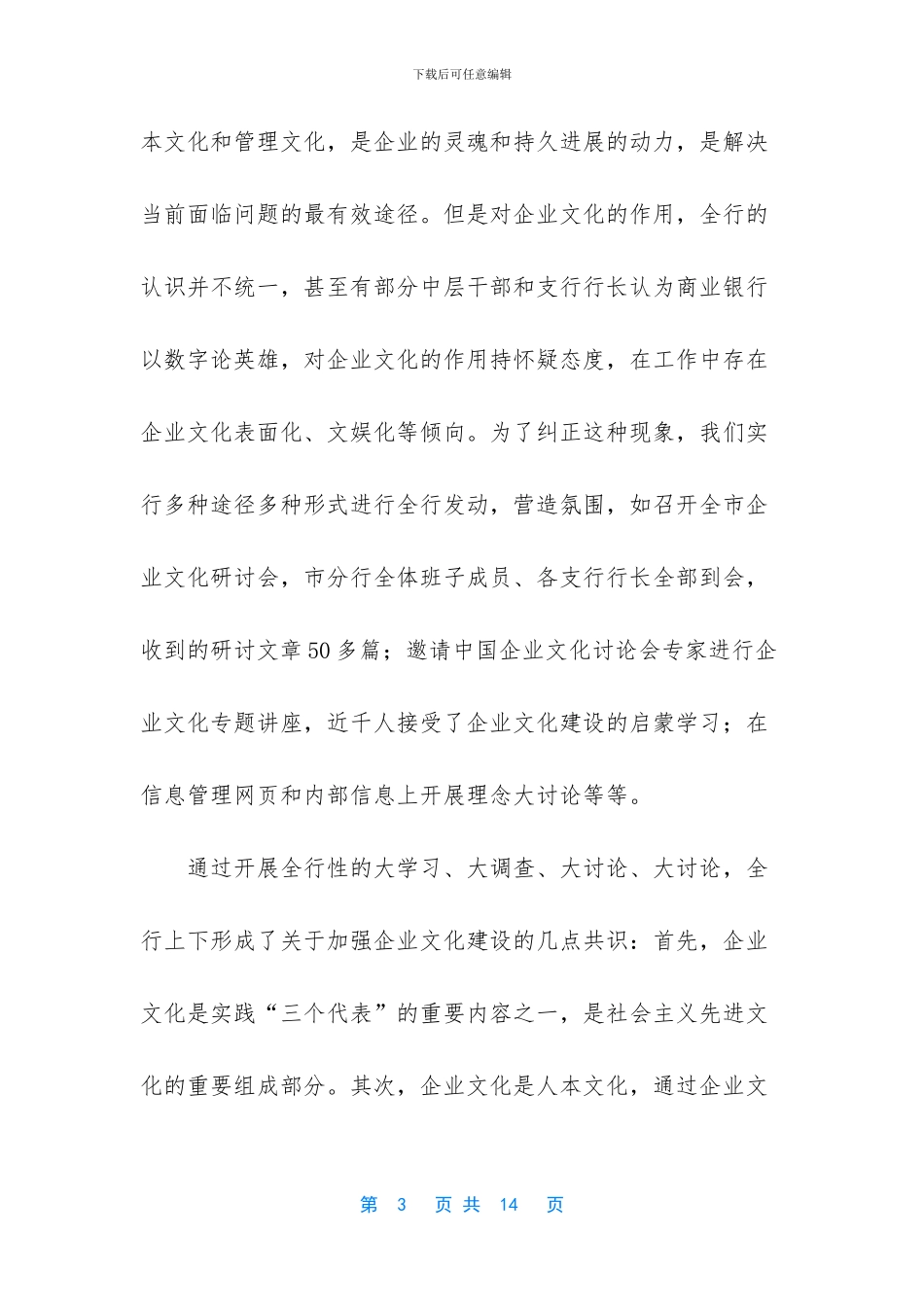 银行以企业文化建设推进经营管理经验材料_第3页