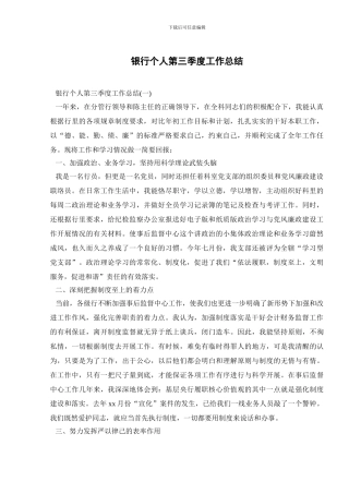 银行个人第三季度工作总结