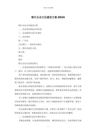 银行企业文化建设方案2024