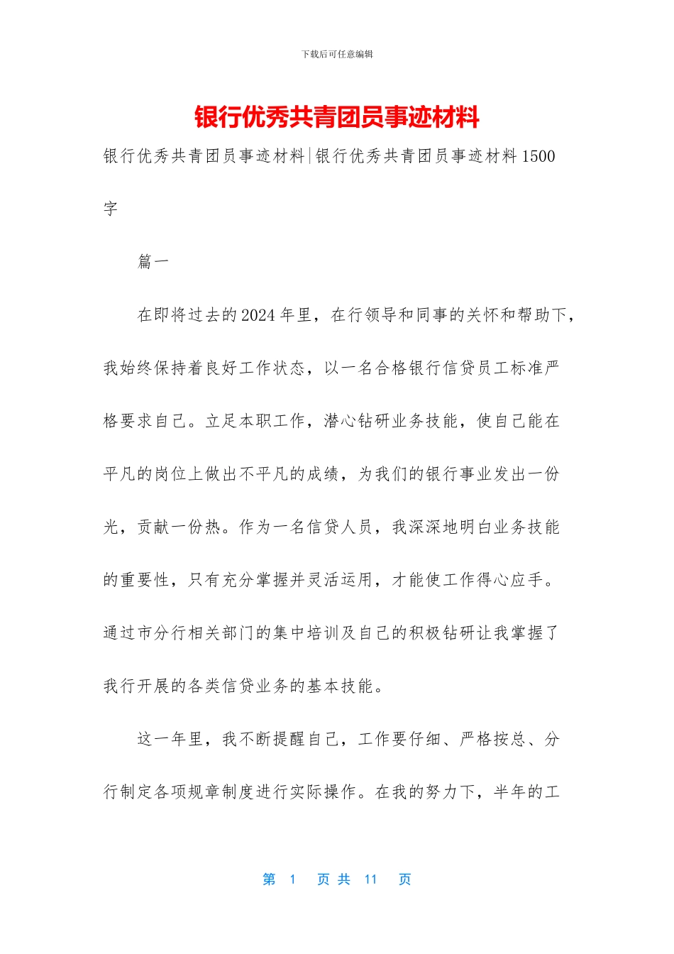 银行优秀共青团员事迹材料_第1页