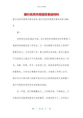 银行优秀共青团员事迹材料