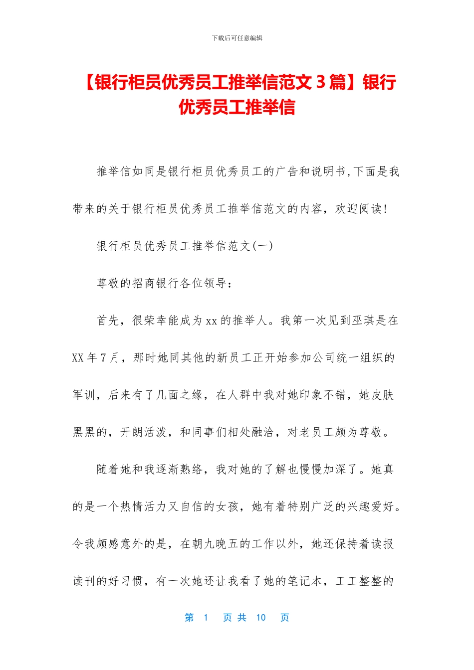 银行优秀员工推荐信_第1页