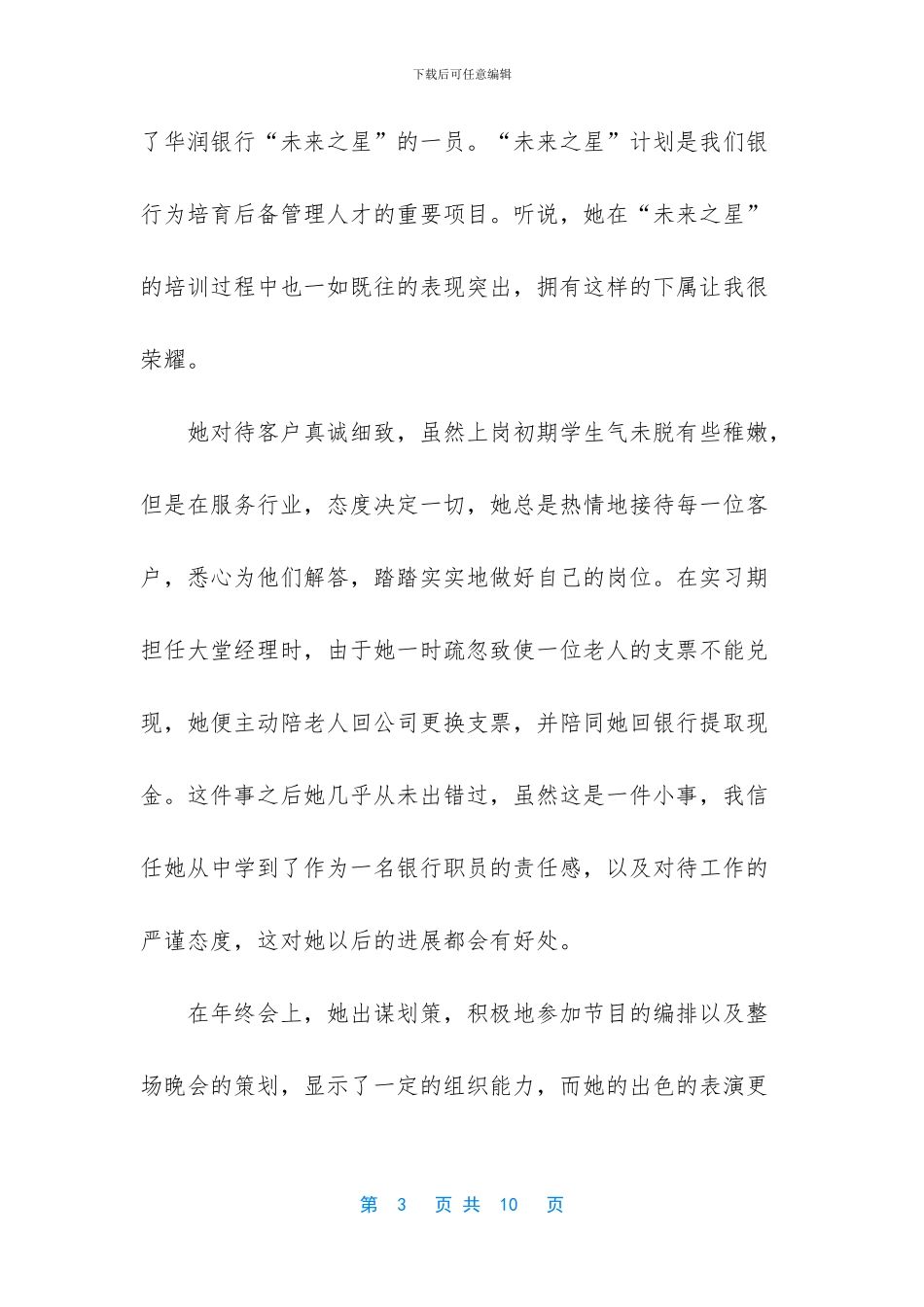 银行优秀员工推荐信_第3页