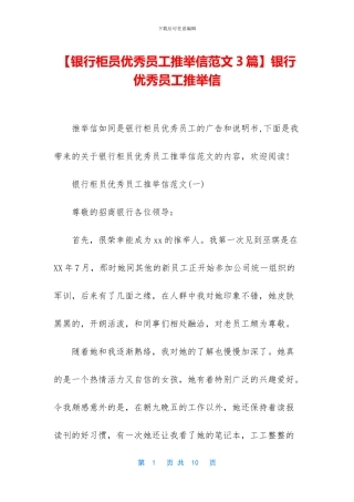 银行优秀员工推荐信