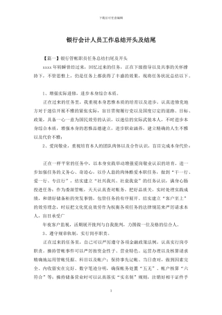 银行会计人员工作总结开头及结尾