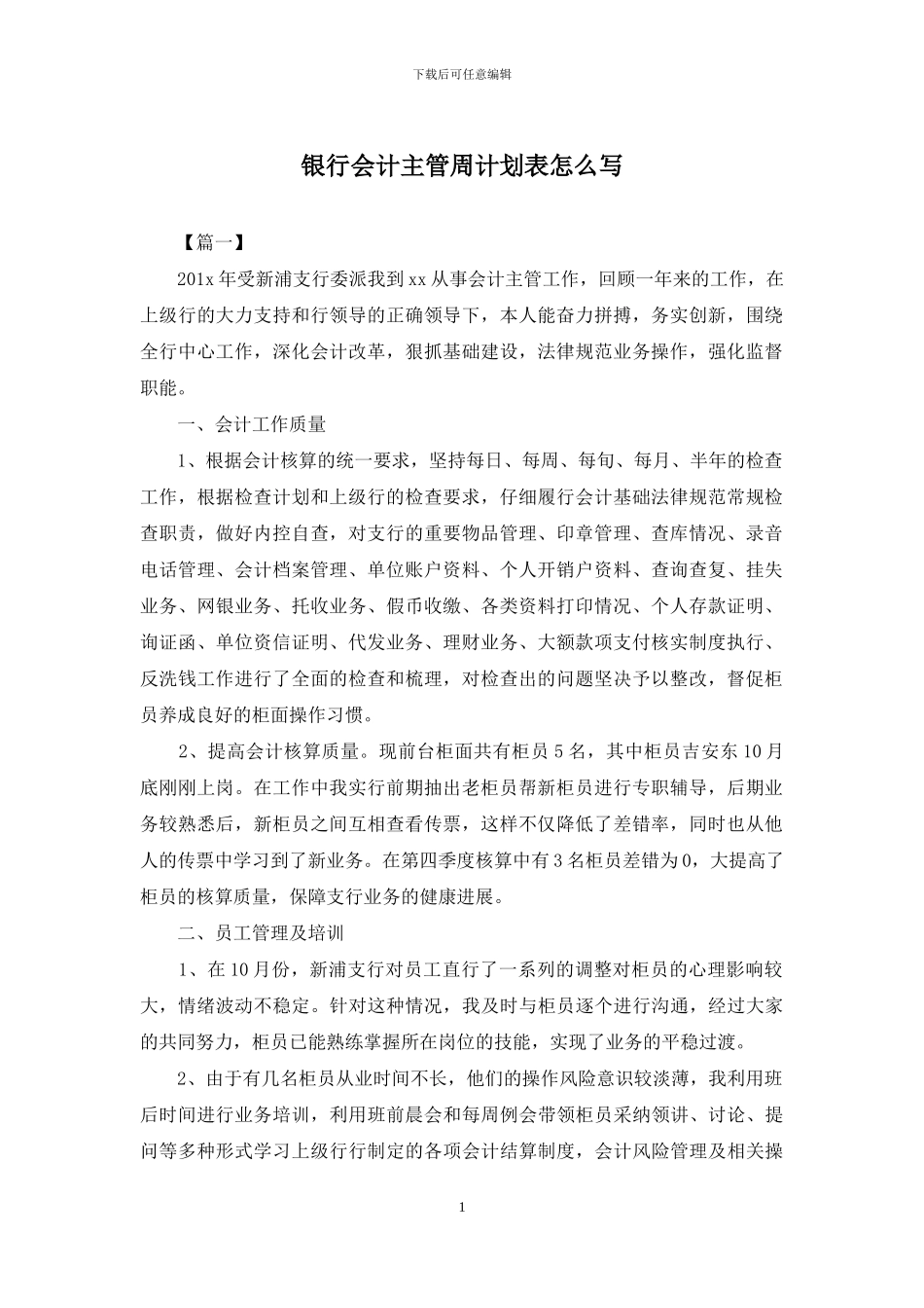 银行会计主管周计划表怎么写_第1页