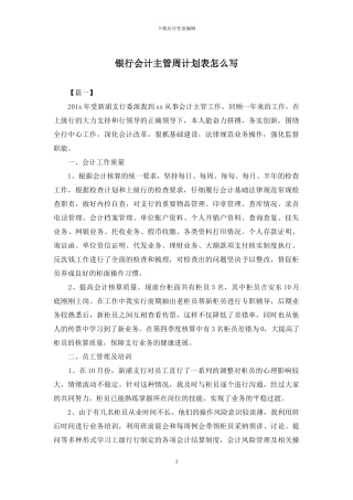 银行会计主管周计划表怎么写