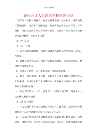 银行会计人员绩效考核管理办法