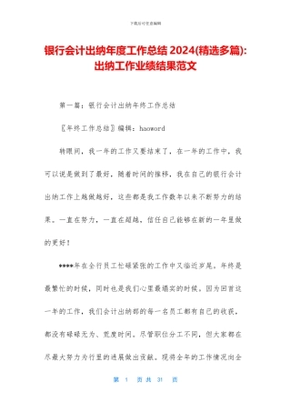 银行会计出纳年度工作总结2024
