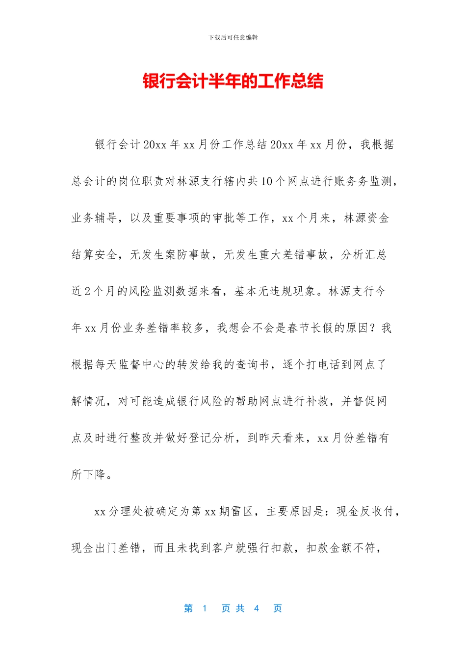 银行会计半年的工作总结_第1页