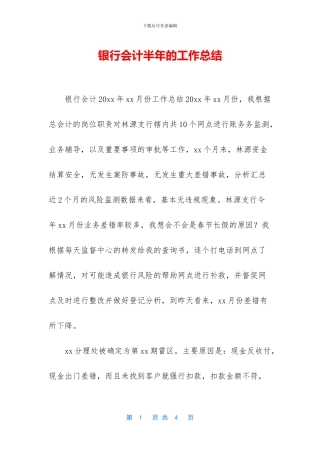 银行会计半年的工作总结