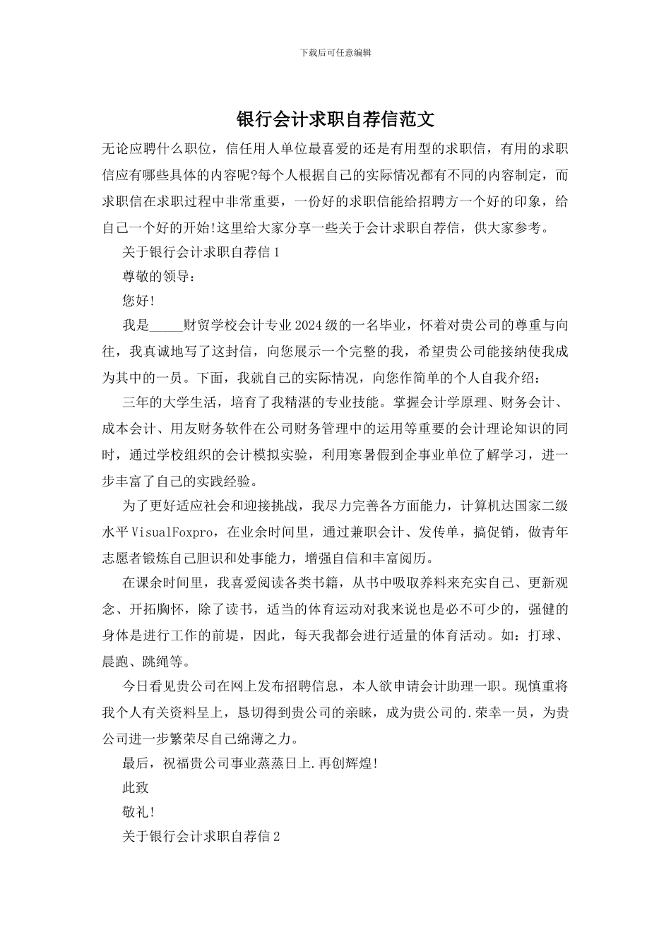 银行会计求职自荐信范文_第1页