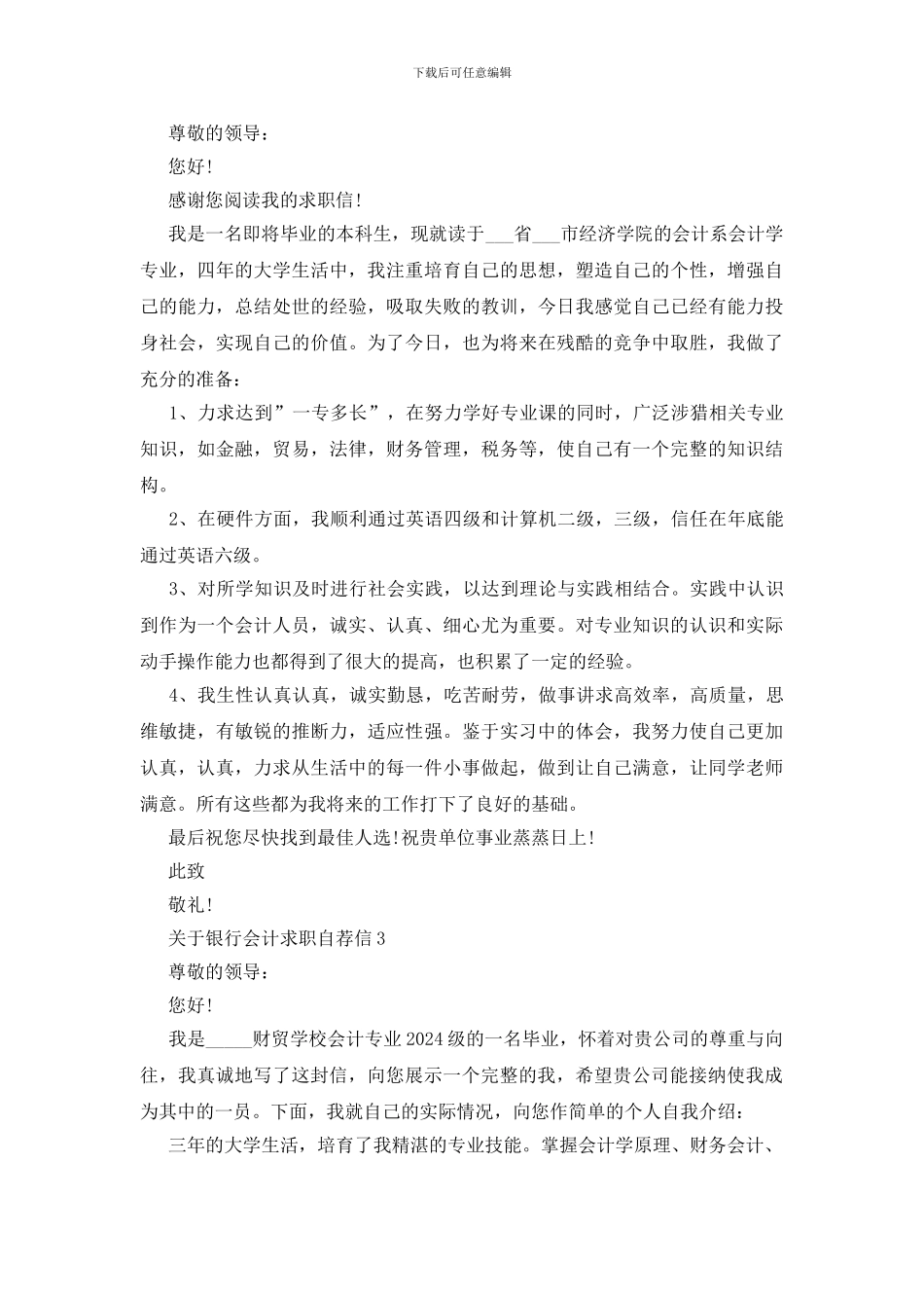 银行会计求职自荐信范文_第2页