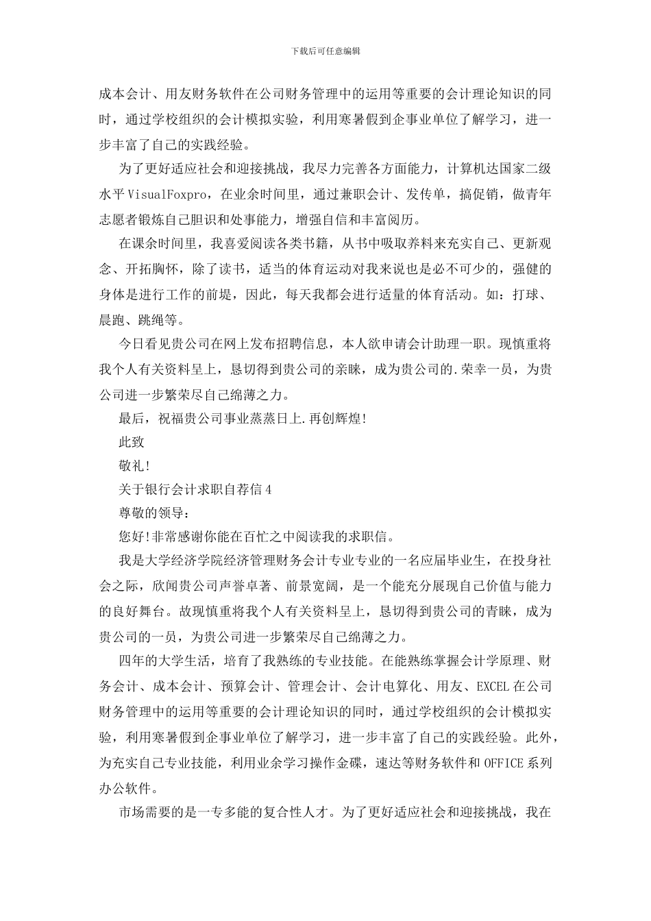 银行会计求职自荐信范文_第3页