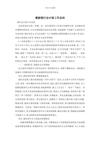 银行会计部工作总结