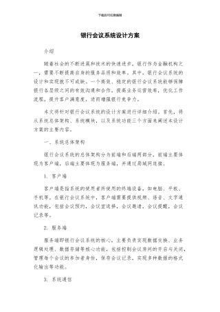 银行会议系统设计方案