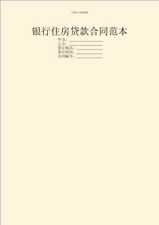 银行住房贷款合同范本