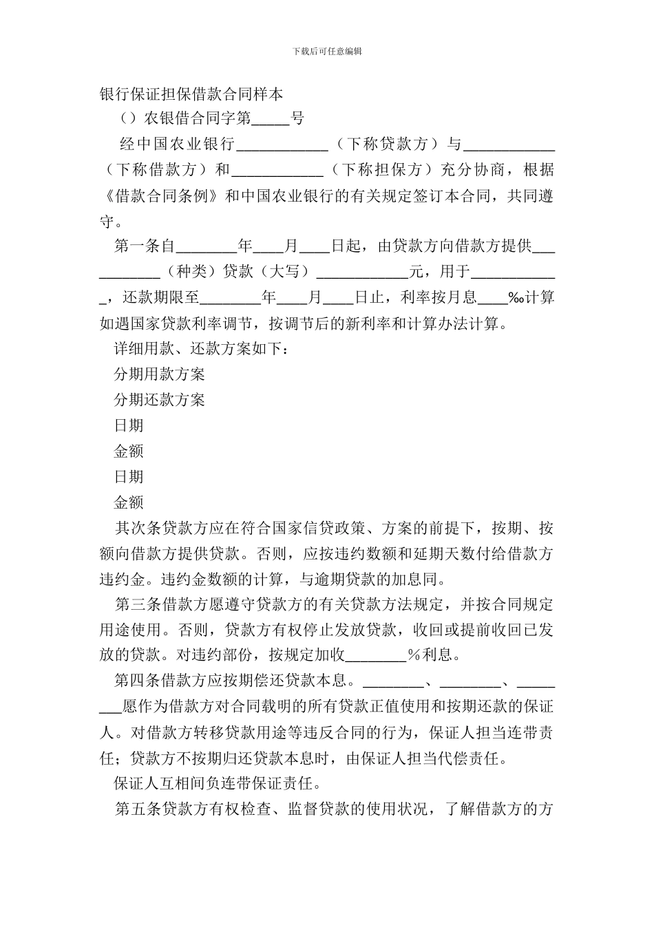 银行保证担保借款合同样本_第2页