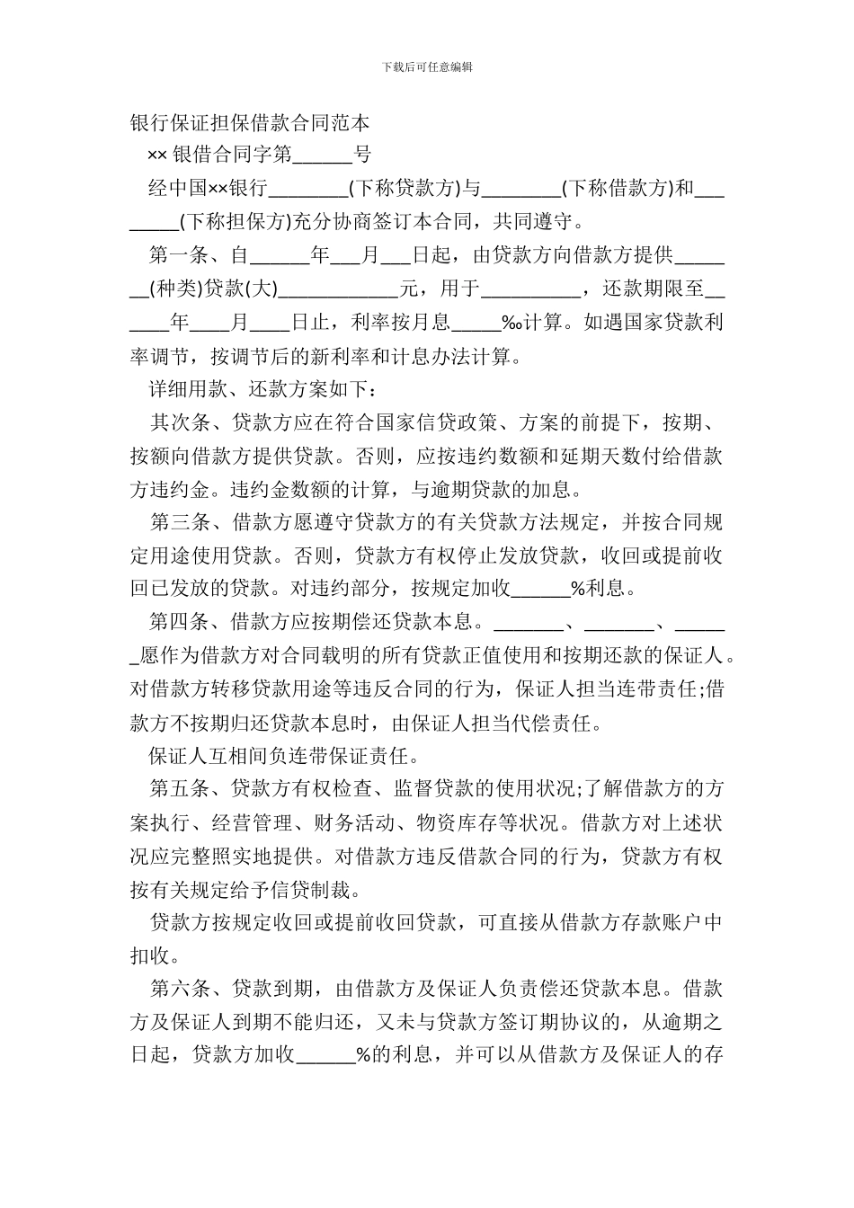银行保证担保借款合同范本_第2页