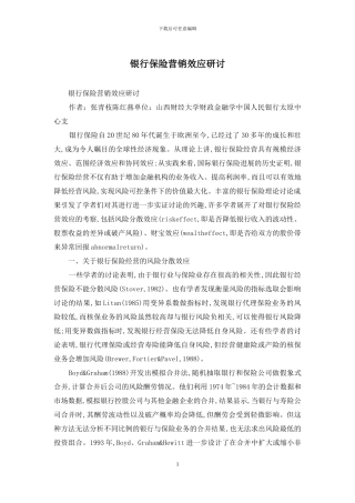 银行保险营销效应研讨