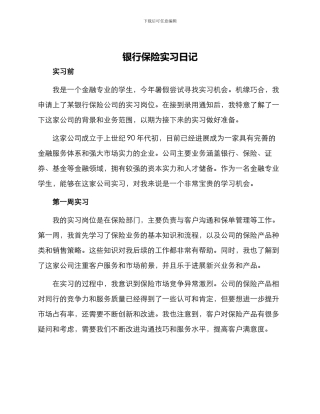 银行保险实习日记