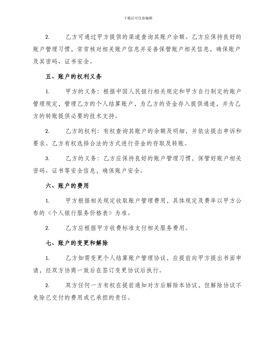 银行信托合同个人结算账户管理协议书_第2页