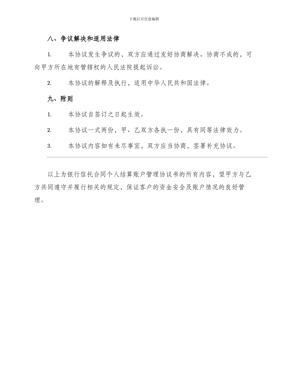 银行信托合同个人结算账户管理协议书_第3页