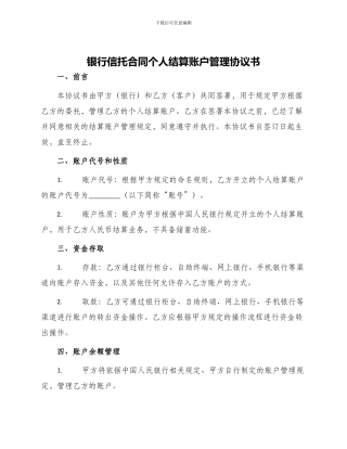 银行信托合同个人结算账户管理协议书