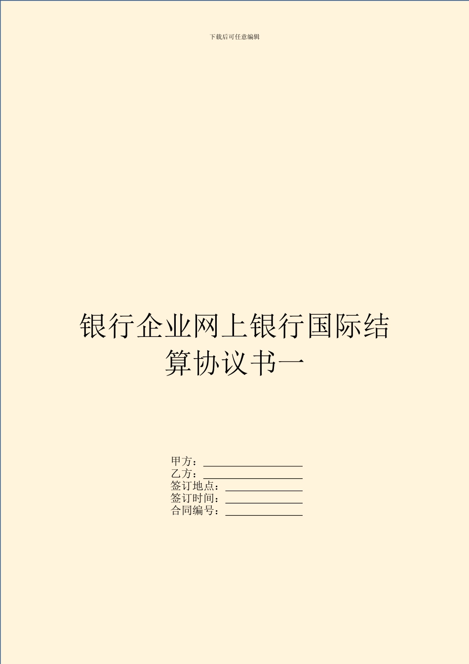 银行企业网上银行国际结算协议书一_第1页