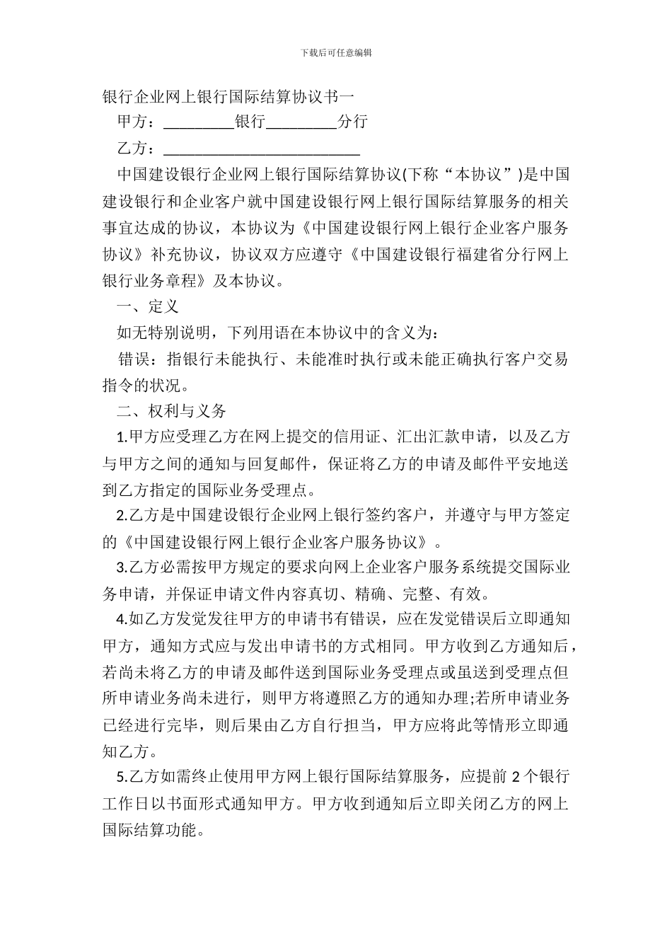 银行企业网上银行国际结算协议书一_第2页