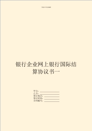银行企业网上银行国际结算协议书一