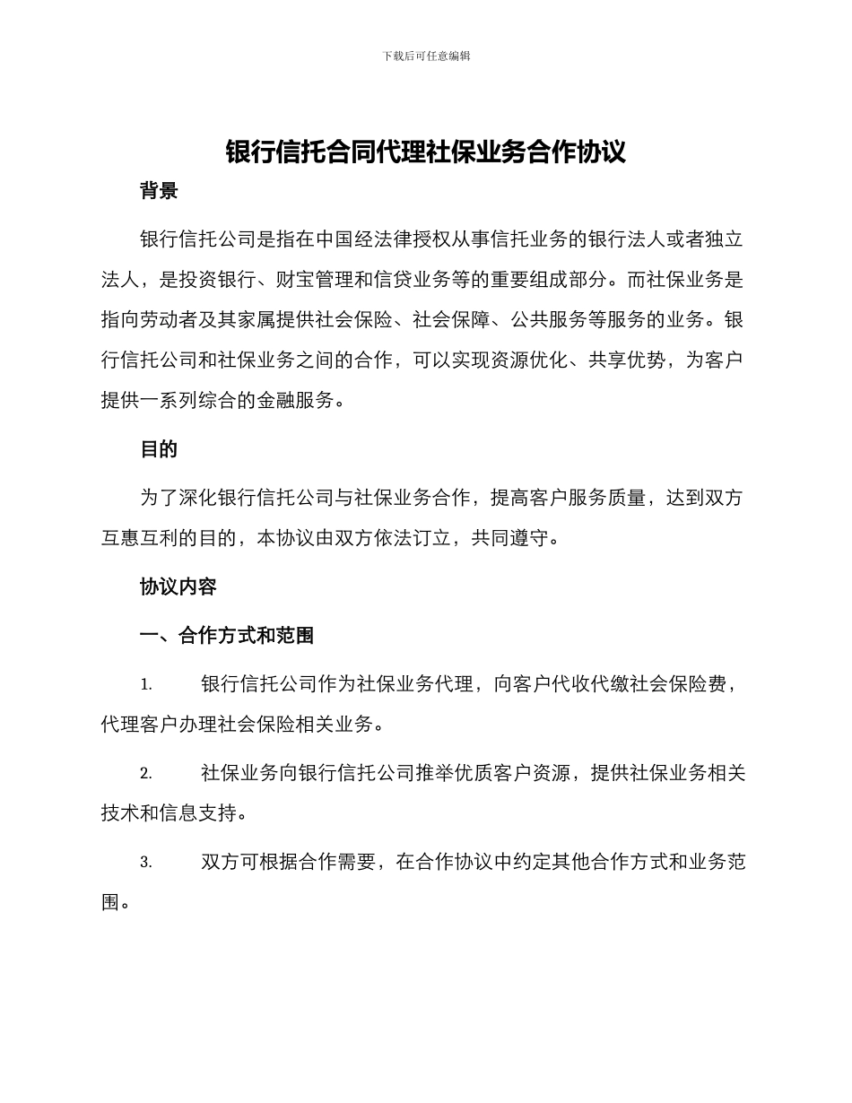 银行信托合同代理社保业务合作协议_第1页