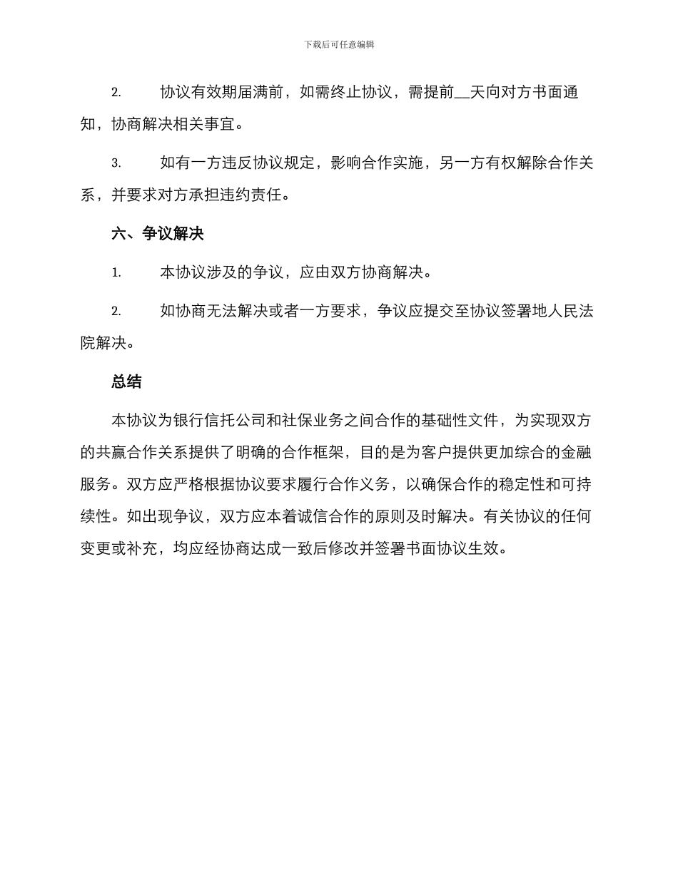银行信托合同代理社保业务合作协议_第3页