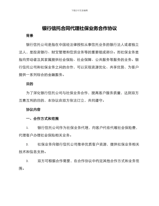 银行信托合同代理社保业务合作协议