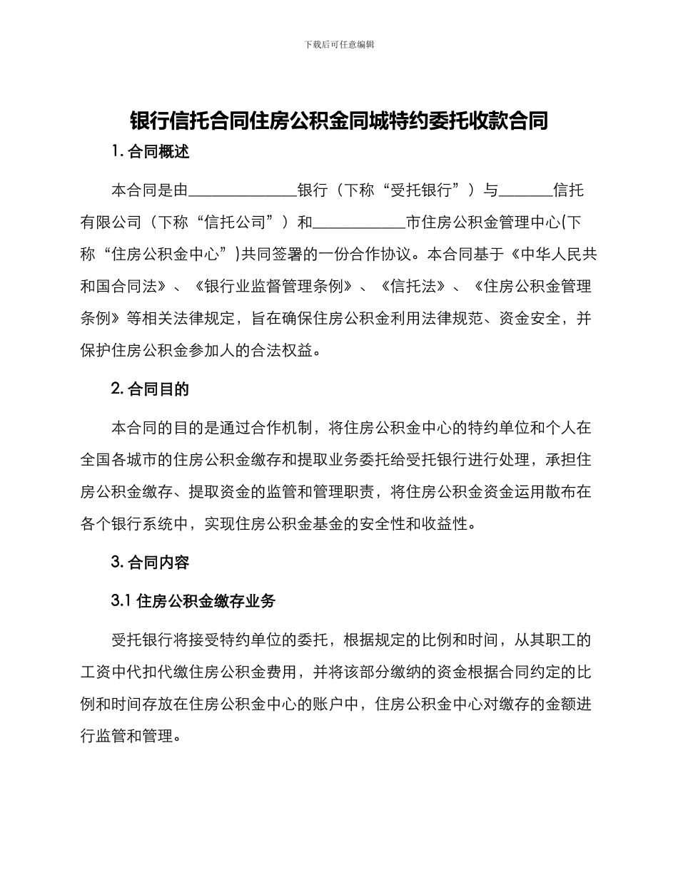 银行信托合同住房公积金同城特约委托收款合同_第1页