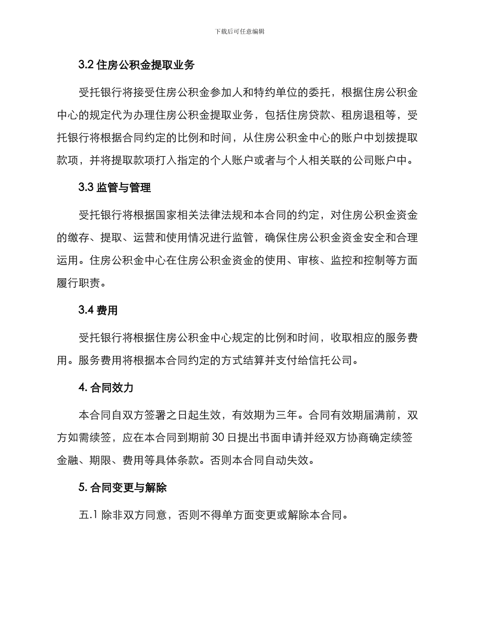 银行信托合同住房公积金同城特约委托收款合同_第2页