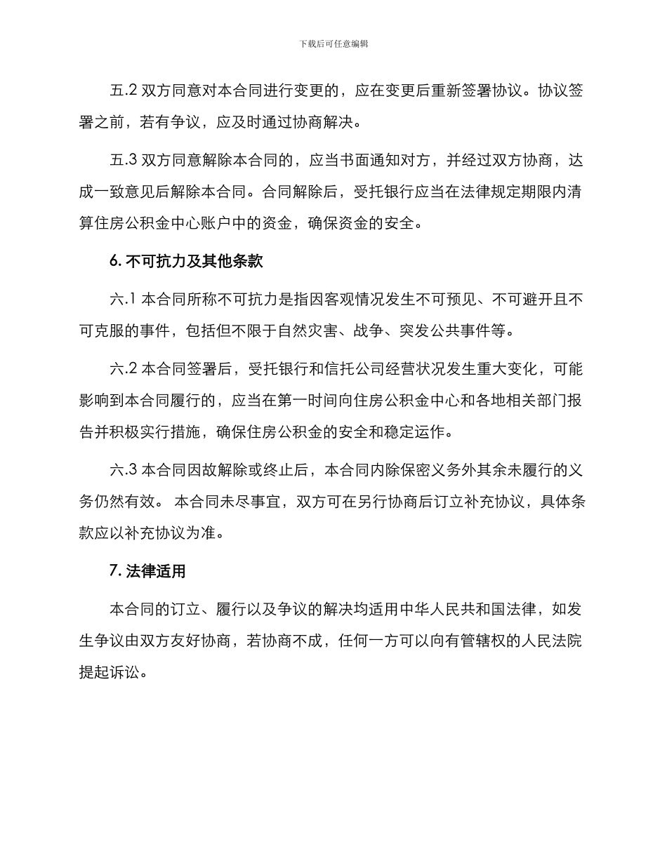 银行信托合同住房公积金同城特约委托收款合同_第3页