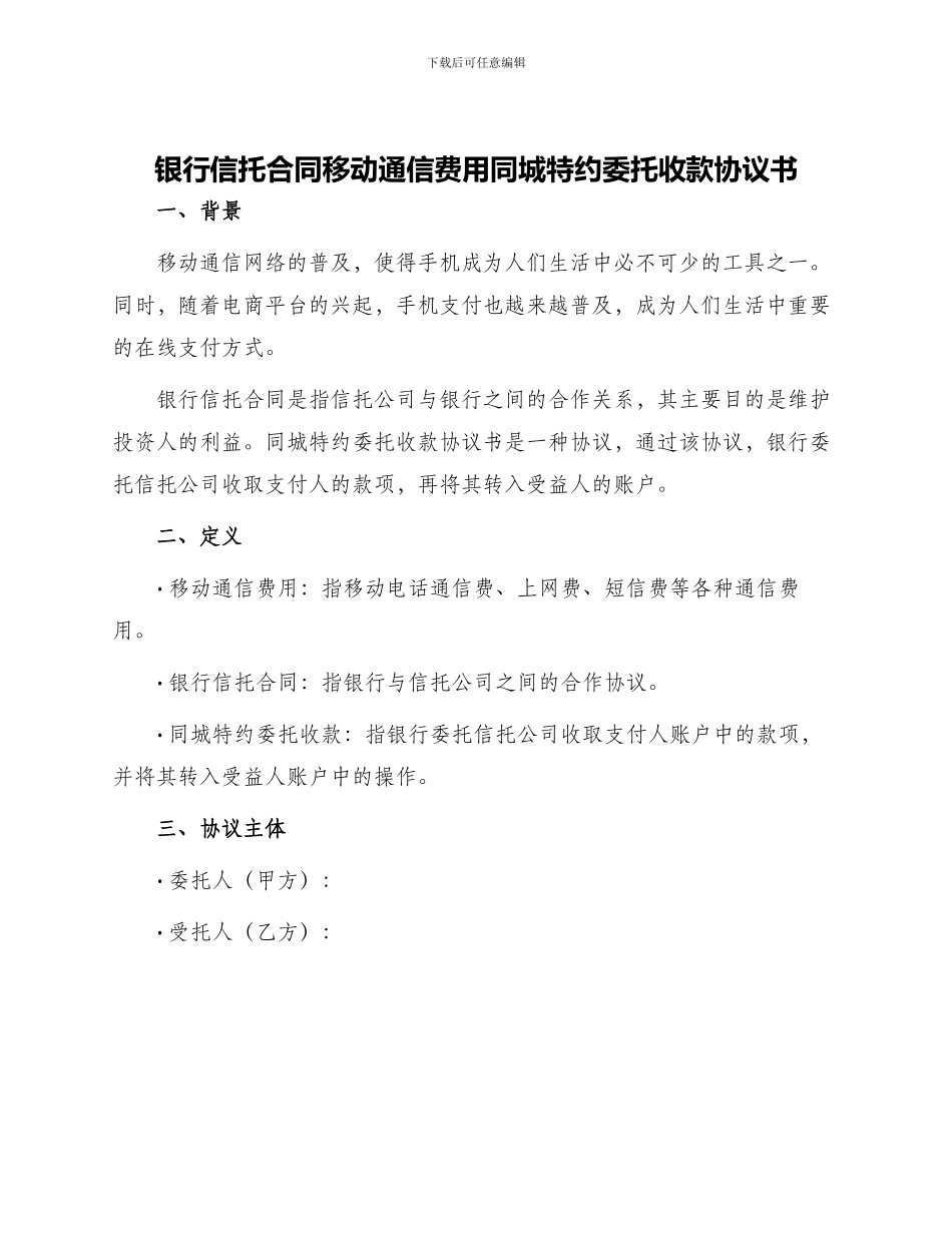 银行信托合同移动通信费用同城特约委托收款协议书_第1页