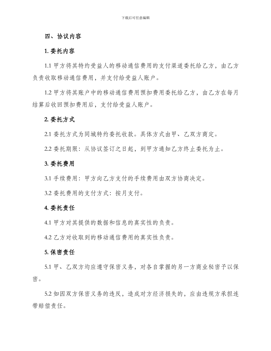 银行信托合同移动通信费用同城特约委托收款协议书_第2页
