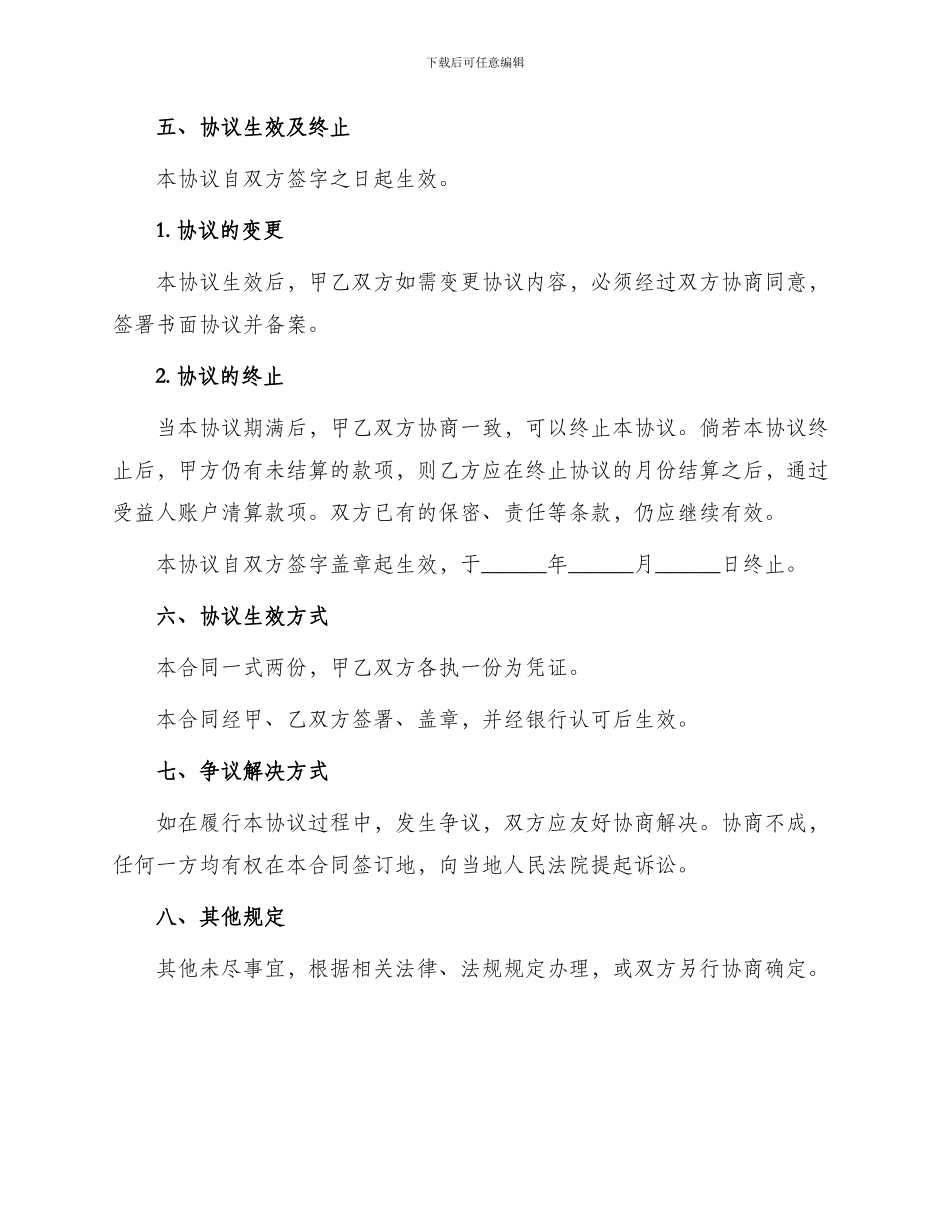 银行信托合同移动通信费用同城特约委托收款协议书_第3页