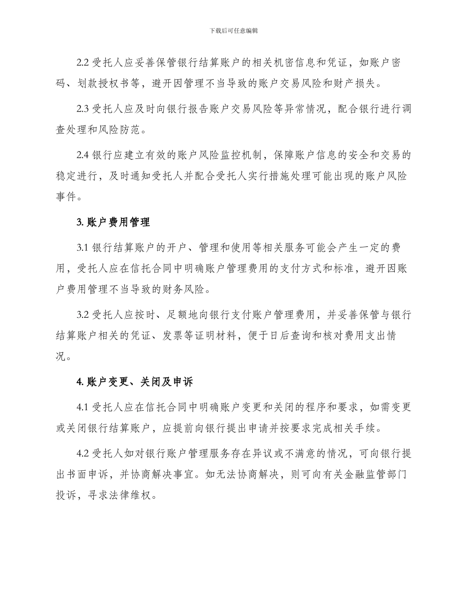 银行信托合同银行结算账户管理协议_第2页