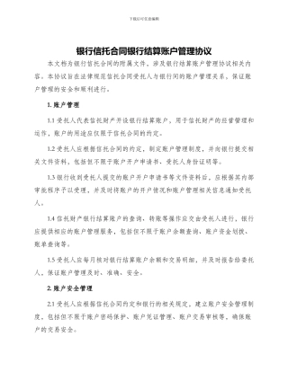 银行信托合同银行结算账户管理协议