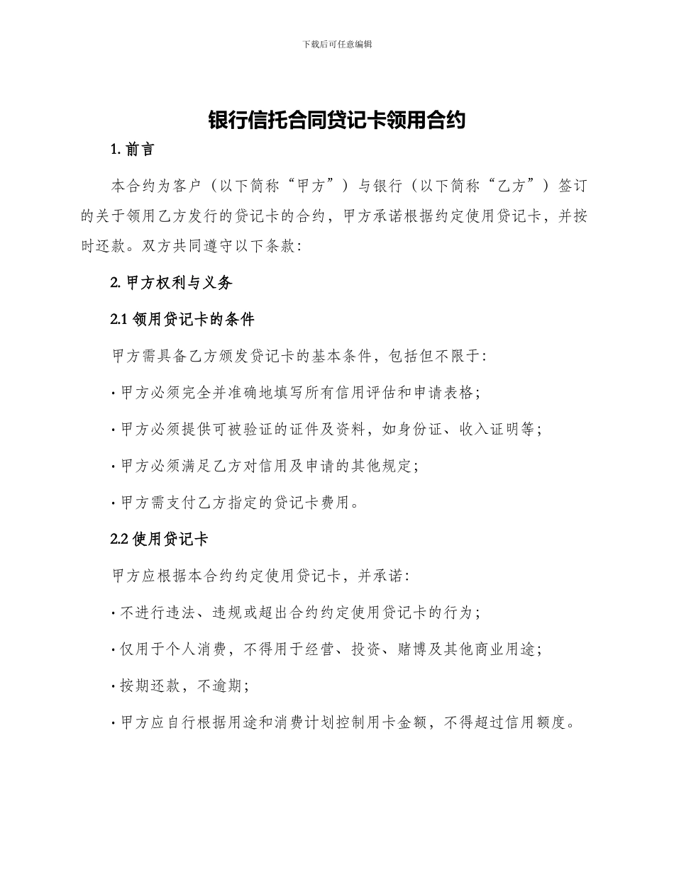 银行信托合同贷记卡领用合约_第1页