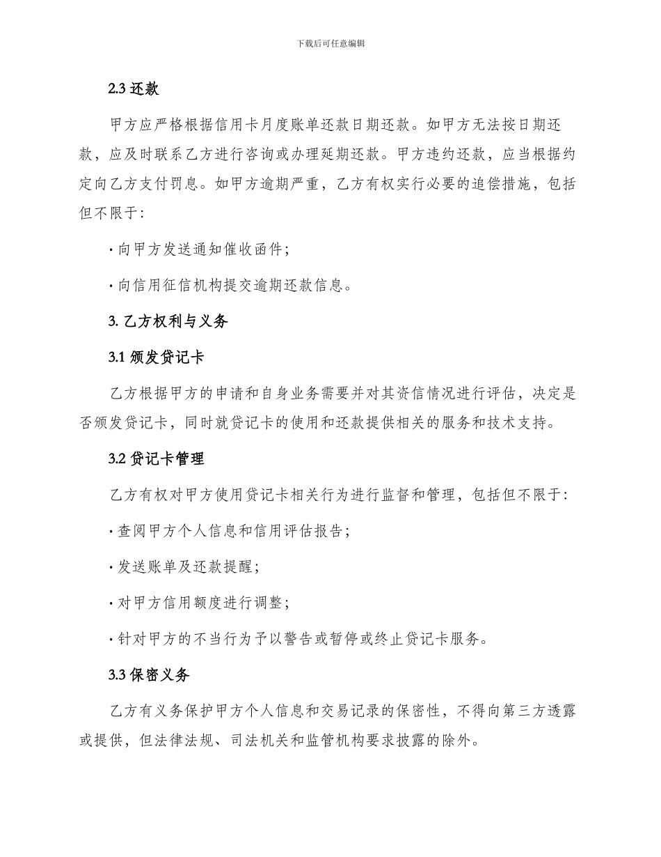 银行信托合同贷记卡领用合约_第2页