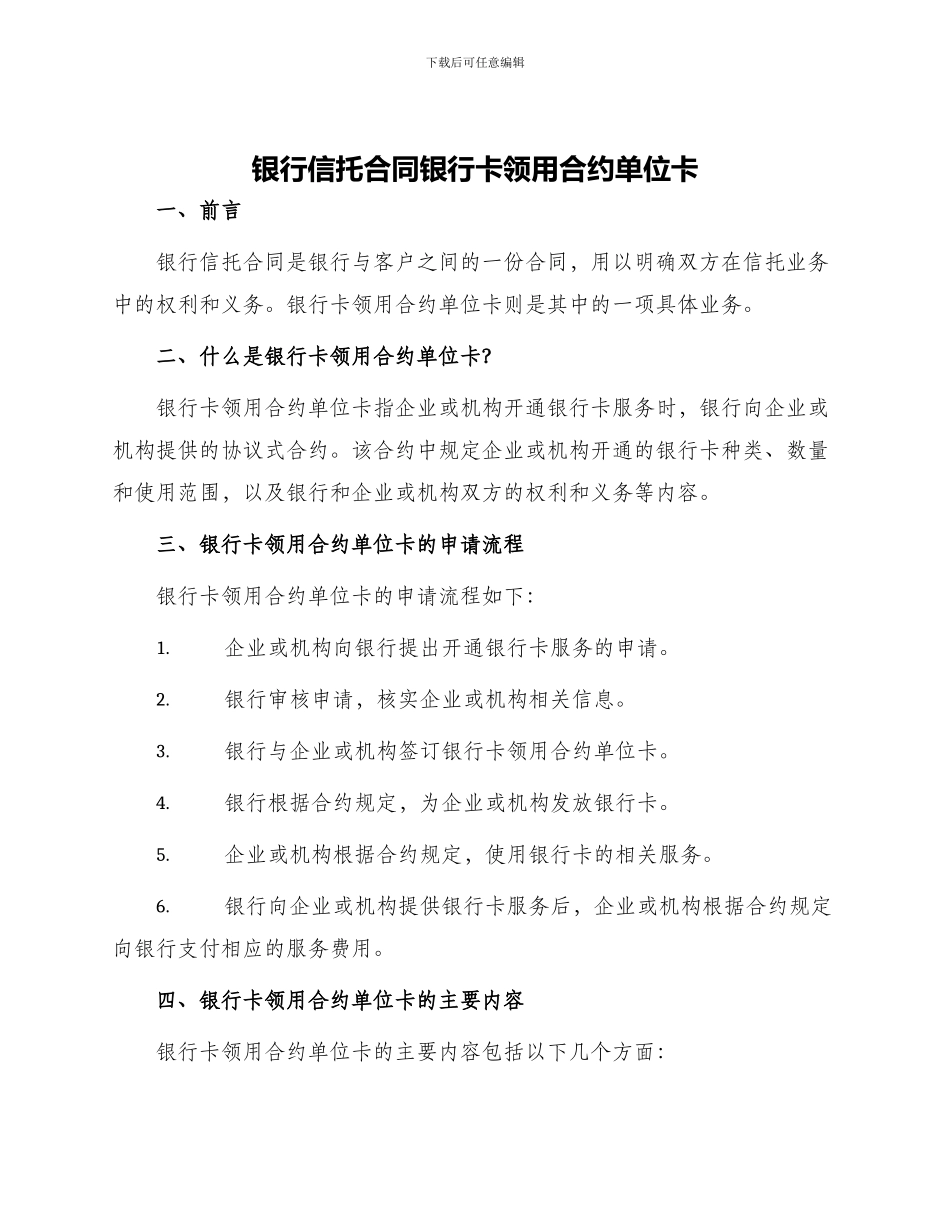 银行信托合同银行卡领用合约单位卡_第1页