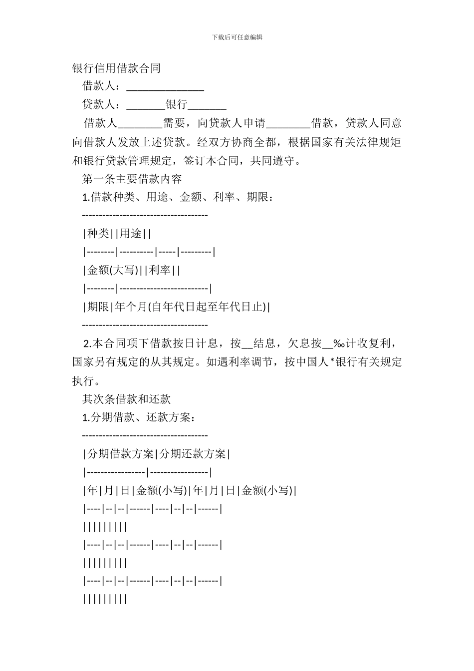 银行信用借款合同-1_第2页