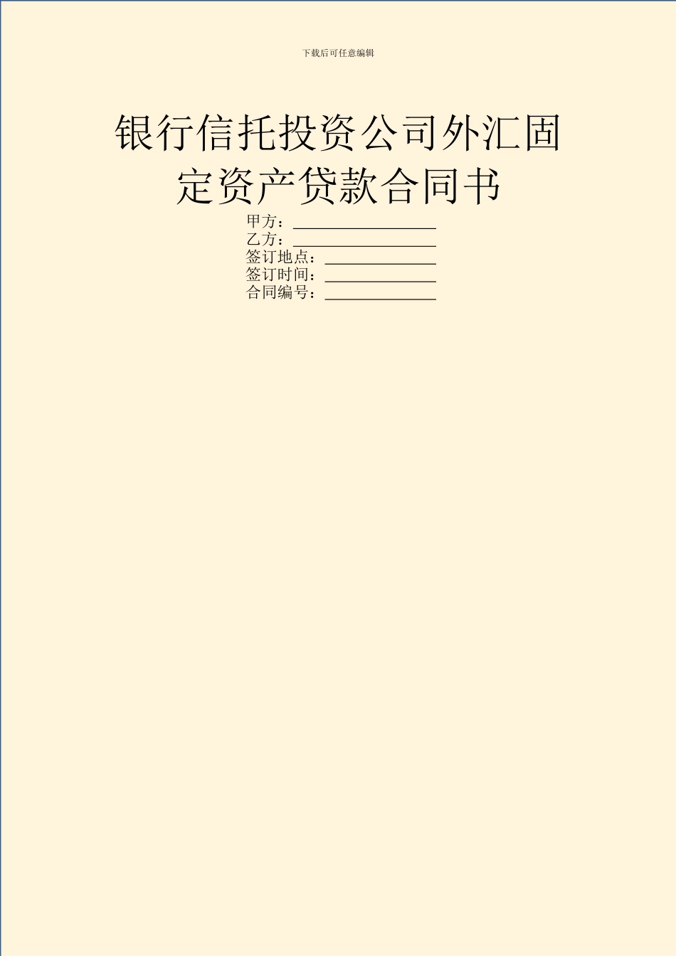 银行信托投资公司外汇固定资产贷款合同书_第1页