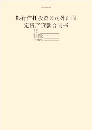 银行信托投资公司外汇固定资产贷款合同书