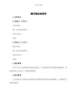 银行保证合同书